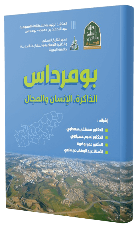 بورمرداس الذاكرة،الإنسان و الجمال