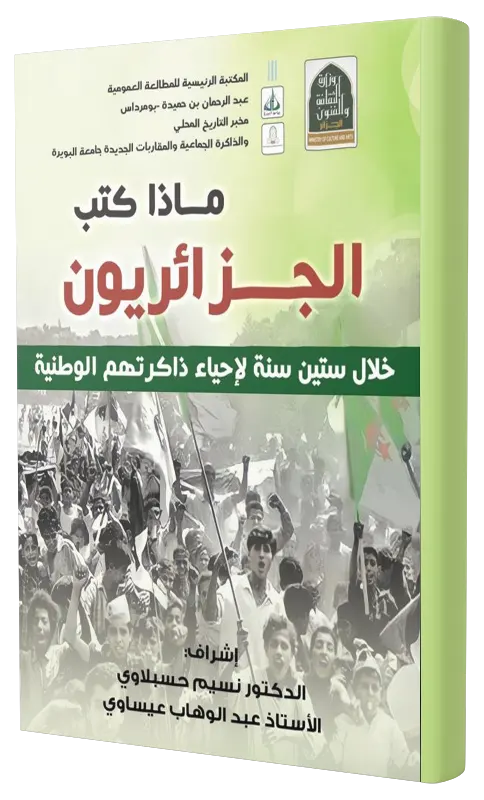 بومرداس الذاكرة-الإنسان والجمال