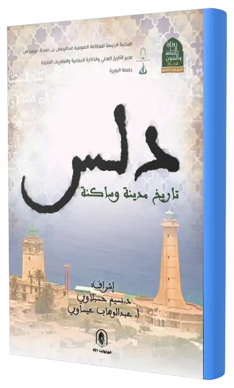 بومرداس الذاكرة-الإنسان والجمال