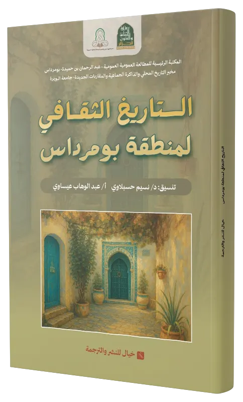 بومرداس الذاكرة-الإنسان والجمال التاريخ الثقافي لمنطقة بومرداس